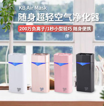 Japan KB AIR MASK Portable Negative Ion Carry-on Mini Small Except Formaldehyde Smog Air Purifier
