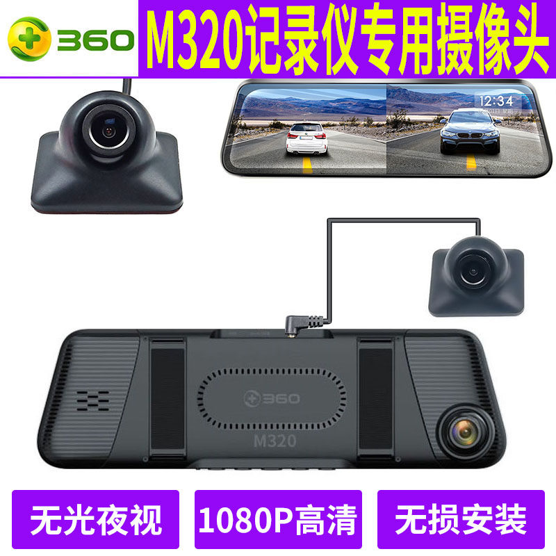 360 streaming media tachograph M320 right visual blind area 1080P high-quality camera head rear right one-click switch