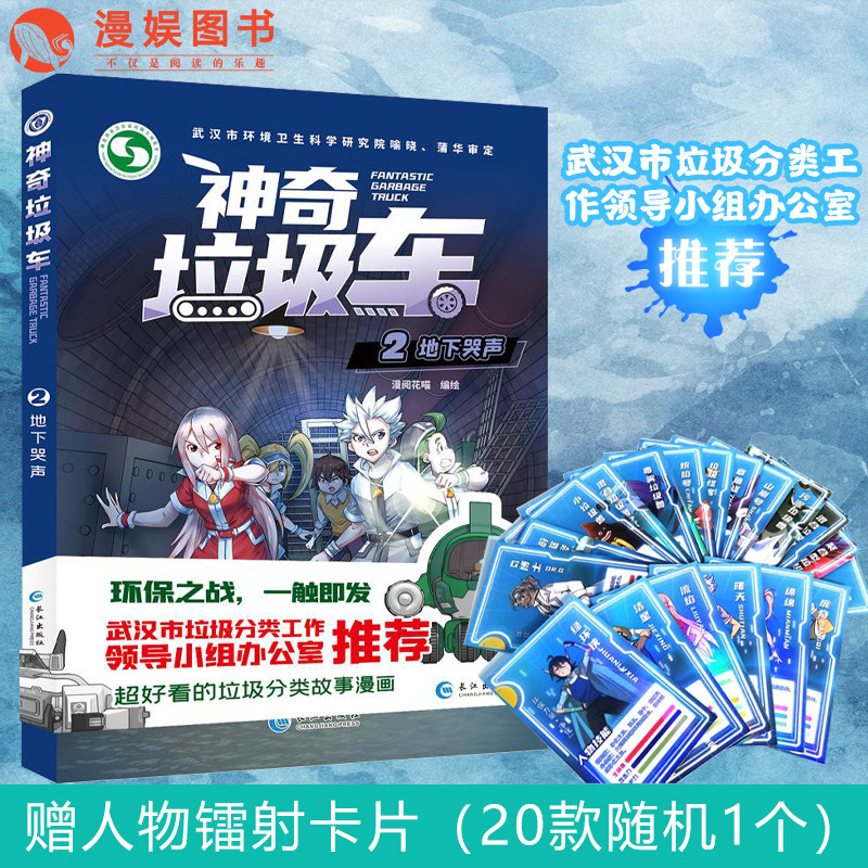 Comics Amazing Garbage Truck 2 Underground Cries (With Book Giver Cards) Garbage Classified Kop Read This Comic Adventure Garbage Sorting Kop