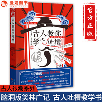 Manyu genuine ancients teach you to learn Tucao brain-hole version of Xiaolin Guangji strange flower said debater guide Ma Weiwei Huang Zhizhong Jiang Sida Ma Dong Luo Zhenyu recommended the ancients very trendy series of books interesting history Popular Science