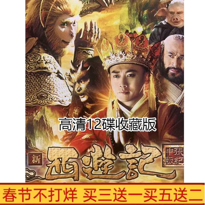 TV series New West Travel Zhang Jinzhong Edition of the Economic Edition 12DVD Nie Yuan Wu Ying Jinsheng