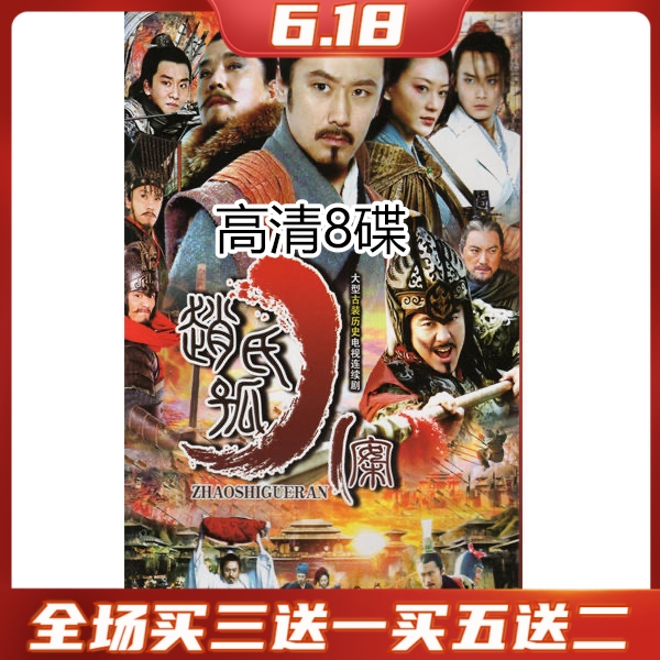 TV series Zhao's orphan case 2013 Classic high-definition 8-disc DVD disc disc Wu Xiubo shall adopt the name-Taobao