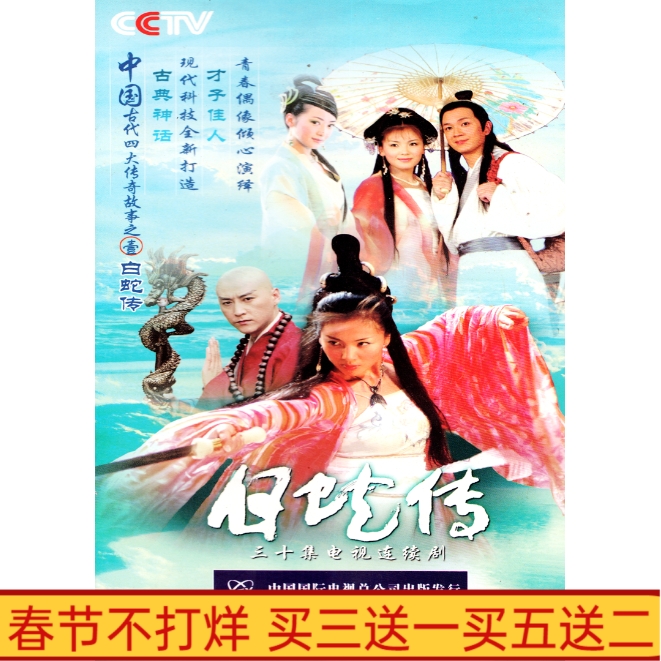 Ancient myth TV series White serpent Liu Tao Pan Yuechen to cover 4 discs DVD discs