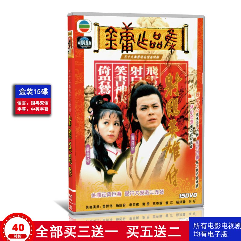 電視劇83版射鵰英雄傳DVD碟片光碟黃日華翁美玲國粵雙語盒裝-淘寶Taobao | 天貓Tmall