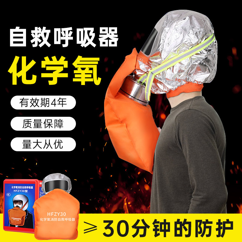 HFZY30化学氧消防自救呼吸器防毒防烟防火面具面罩过滤隔绝式氧气