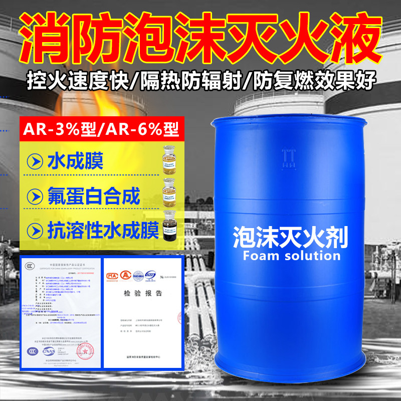 Fire foam liquid foam fire extinguishing medium AFFF-3%6% synthetic FP fluoroprotein water into membrane anti-soluble high multiple