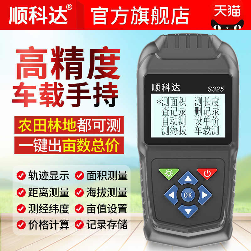 Shun Keda S325 mu gauge harvester with GPS mu measuring instrument measuring instrument farmland land area measuring instrument