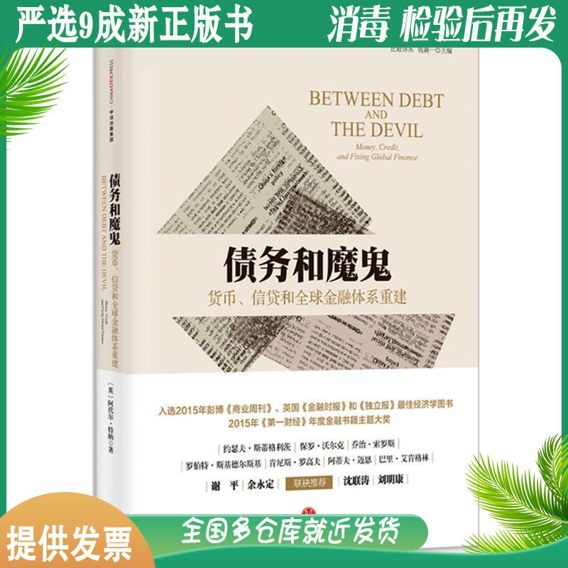 Authentic 85% New Second-Hand Book Debt and the Devil by Lord Adel Tonna, 1St Edition, Citic Press, 9787508659626 Authentic 85% New Second-Hand Book Debt and the Devil by Lord Adel Tonna, 1St Edition, Citic Press, 9787508659626