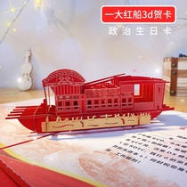 Party member political birthday gift three-dimensional greeting card custom graphic printing LOGO Red boat spirit thanksgiving 3D small card