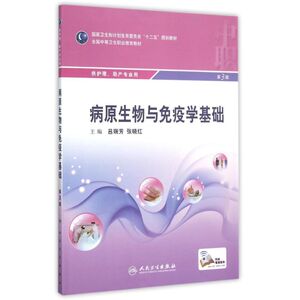 人民卫生出版社病原生物与免疫学基础(供护理助产专业用第3版全国中等卫生职业教育教材)：吕瑞芳、张晓红 著作