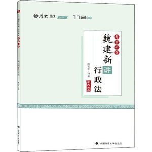 考前必背·魏建新讲行政法：魏建新 编 法律类考试 社科 中国政法大学出版社 少儿