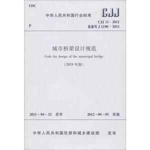 城市桥梁设计规范(2019年版) CJJ 11-2011 备案号 J 1190-2011 住房和城乡建设部 发布 著 建筑规范 专业科技 中国建筑工业出版社