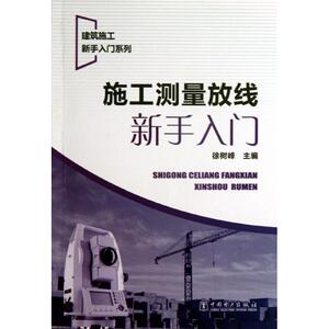 施工测量放线新手入门 徐树峰 编 著作 建筑工程 专业科技 中国电力出版社 9787512346659 少儿