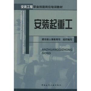 安装起重工 建设部人事教育司 组织编写 著作 建筑教材 专业科技 中国建筑工业出版社 9787112054626 少儿
