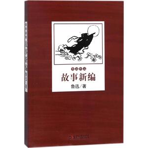 故事新编/鲁迅作品 鲁迅 中国现当代文学 民主与建设出版社 少儿