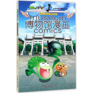 植物大战僵尸2博物馆漫画 笑江南 编绘 卡通漫画 少儿 中国少年儿童出版社 少儿