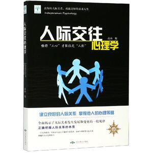人际交往心理学 高山 著 心理学 社科 北京燕山出版社 少儿