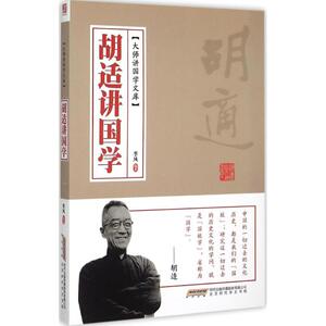 胡适讲国学 季风 编著 中国历史 社科 时代华文书局 少儿