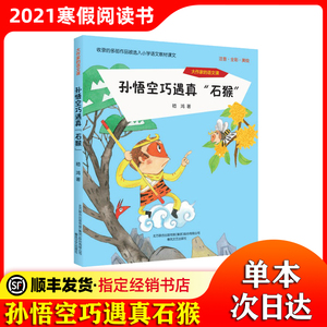 大作家的语文课孙悟空巧遇真石猴2021一年级寒假课外阅读书辽宁本溪朝阳建议阅读注音彩图版嵇鸿著6-8岁搭配:草人+小老鼠阿灰春风