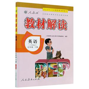 英语(5下人教版3年级起点)/教材解读：人民教育出版社教学资源编辑室 著 小学英语同步讲解训练 文教 人民教育出版社 少儿