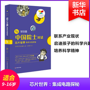 芯片世界：邹世昌,海波,秦畅 编写；张启明 绘 文教科普读物 文教 华东师范大学出版社 少儿