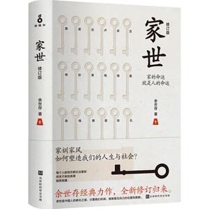 家世 修订版 余世存 著 著作 婚姻家庭 经管、励志 时代华文书局 少儿