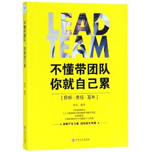 不懂带团队.你就自己累 秋泉 著 管理理论 经管、励志 吉林文史出版社 少儿