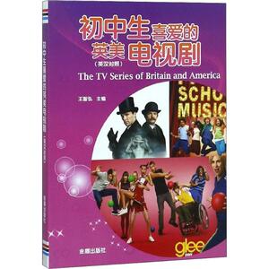 初中生喜爱的英美电视剧 王智弘 主编 外语－英语读物 文教 金盾出版社 少儿