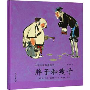 胖子和瘦子 安思旭 著 顾丹柯 译 贺友直绘 少儿英语 少儿 连环画出版社 少儿