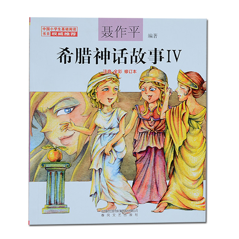 Greek mytheological stories IV Note all-Carnivals Revised Chinese elementary school children Basic reading books Children's children's bedtime children's bedtime stories abroad Classic fairy tales Children's character nurture Cognitive Formation Storybook