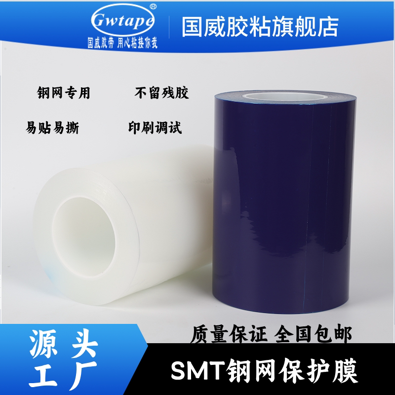 印刷机 钢网保护膜PE保护膜SMT激光钢网专用钢网保护膜 200米长