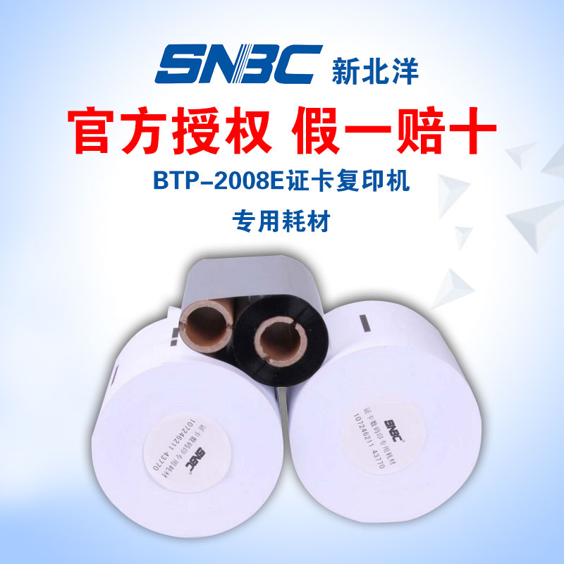 New Beiyang 2008E card copier special consumables ribbon copy paper