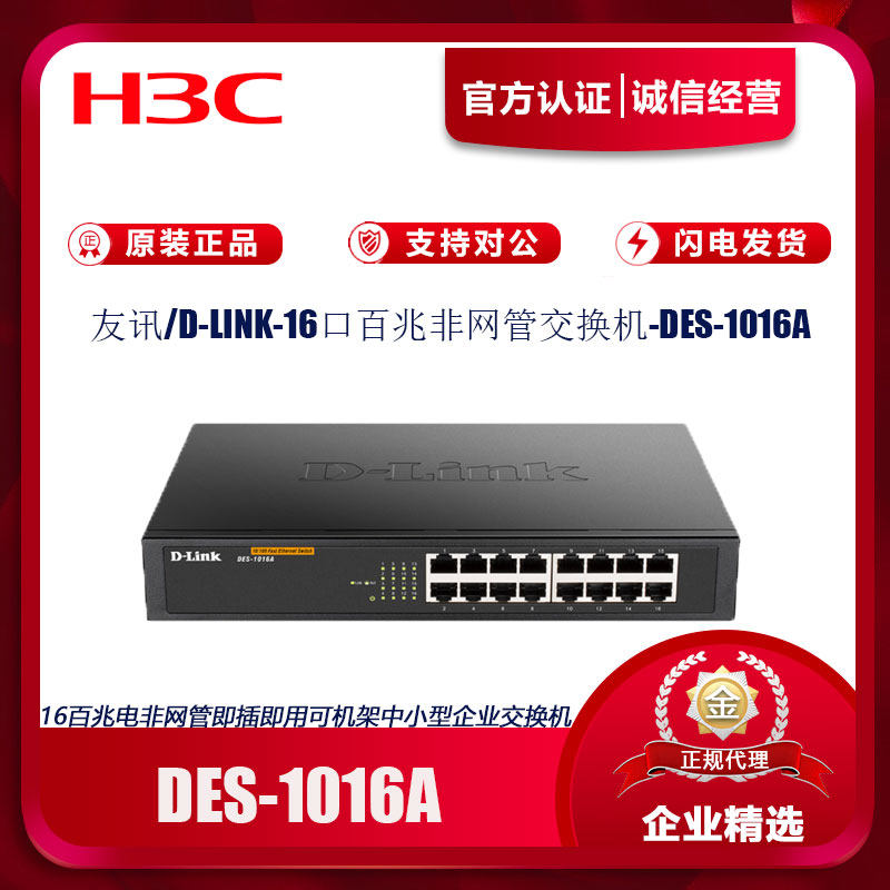 D-Link DES-1016A/1024A/1024R/1016R+ ラックマウント型 100Mbps ネットワークスイッチ