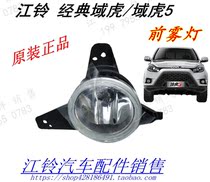 Jiangling classic domain Tiger front fog lamp front anti-fog lamp headbar light assembly domain Tiger 5 headbar lamp front fog lamp fog lamp
