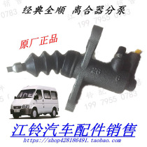 Jiangling Quanshun Clutch Sub-cylinder Quanshun Clutch Master Cylinder Classic Quanshun Clutch Master Cylinder Sub-cylinder Original Factory