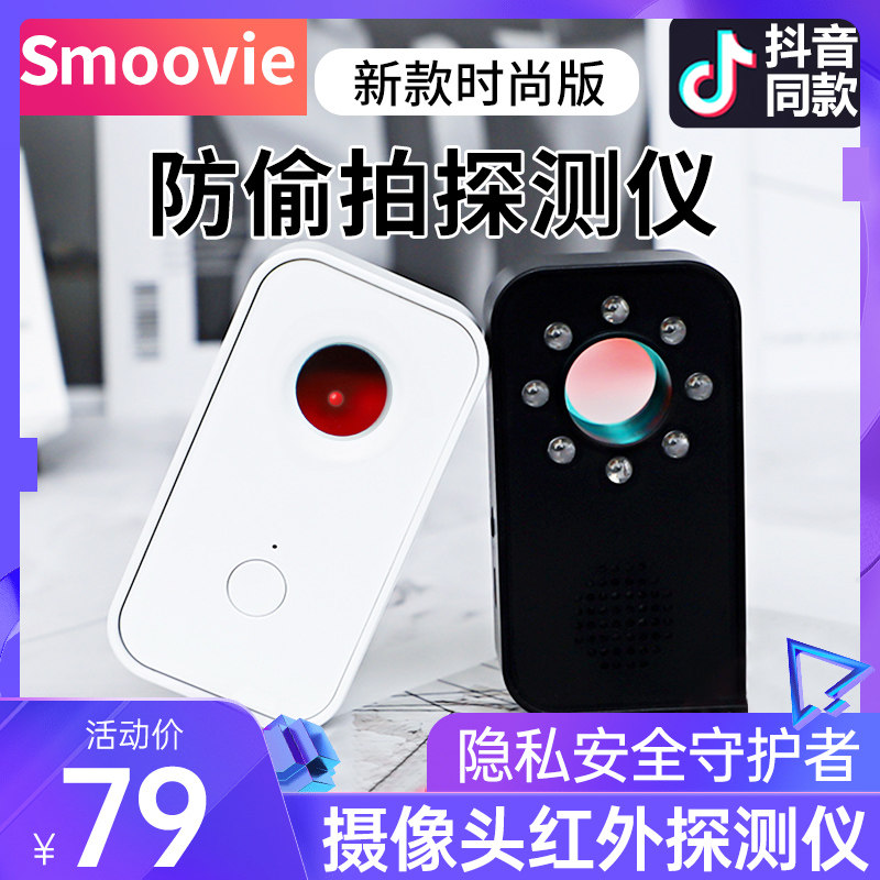 Smoovie Infrared Detector Hotel Anti-Peeping Artificial Instrument