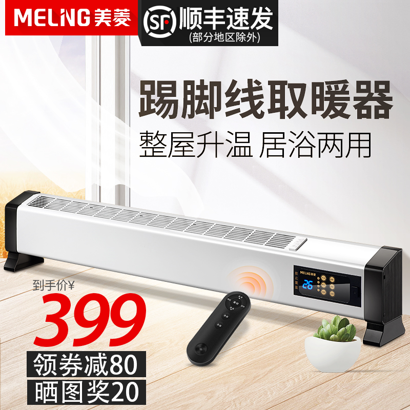 美菱 踢脚线取暖器 MQGW200-ER 2000W 天猫优惠券折后￥299包邮（￥499-200）