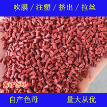 Plastic ABS purple-red masterbatch 88198 color masterbatch soft and hard rubber high temperature and weather-resistant ABS purple-red masterbatch 88198