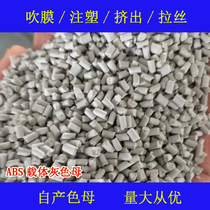 ABS carrier gray master 66520 temperature-resistant and weather-resistant ABS special color master ABS carrier gray master 66520