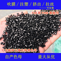 PA66 carrier special high-gloss black Masterbatch 9908 hard glue PA66 ultra-high temperature special bright Black Masterbatch