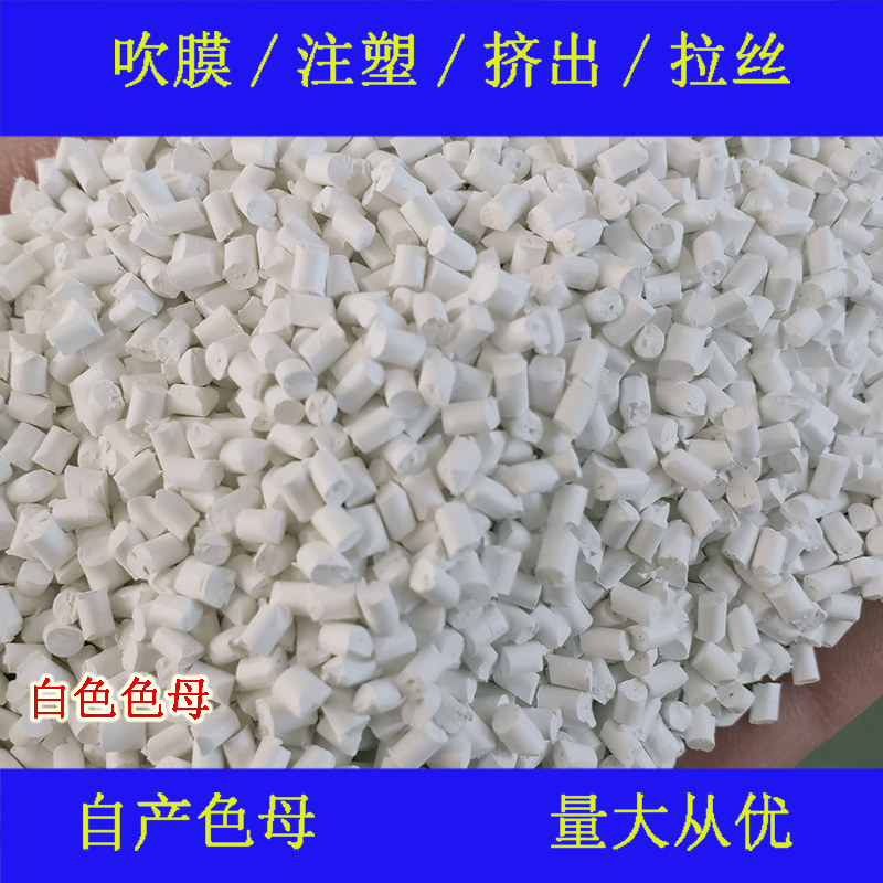 Plastic white masterbatch 88750C color masterbatch soft and hard glue resistant to high temperature and weather resistance general white color masterbatch 88750C