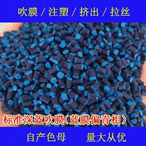 Plastic standard dark blue master 86632 blown film special transparent standard dark blue Masterbatch 86632 color masterbatch color masterbatch