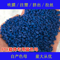 Plastic PC special blue 66811 Masterbatch color masterbatch PC carrier color masterbatch PC blue 66811 Special