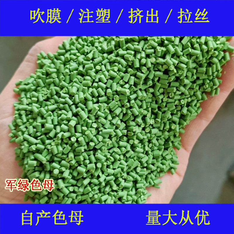 Plastic army green mother 88977 color masterbatch temperature and weather resistance army green mother army green mother 88977 color masterbatch