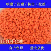 Plastic blown film orange masterbatch 88703 temperature-resistant and weather-resistant orange masterbatch special for blown film orange 88703 color masterbatch