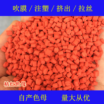 Plastic orange-red masterbatch 88800 color masterbatch temperature-resistant and weather-resistant orange-red masterbatch 88800 color masterbatch