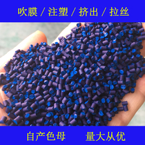 Plastic pure dark blue Masterbatch color masterbatch 86630A general soft and hard rubber temperature resistant pure dark blue Masterbatch color masterbatch