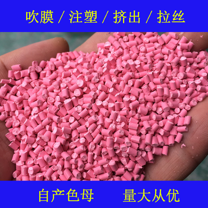 Plastic pink masterbatch 003 partial blue color masterbatch soft and hard glue universal temperature resistant pink masterbatch masterbatch 003
