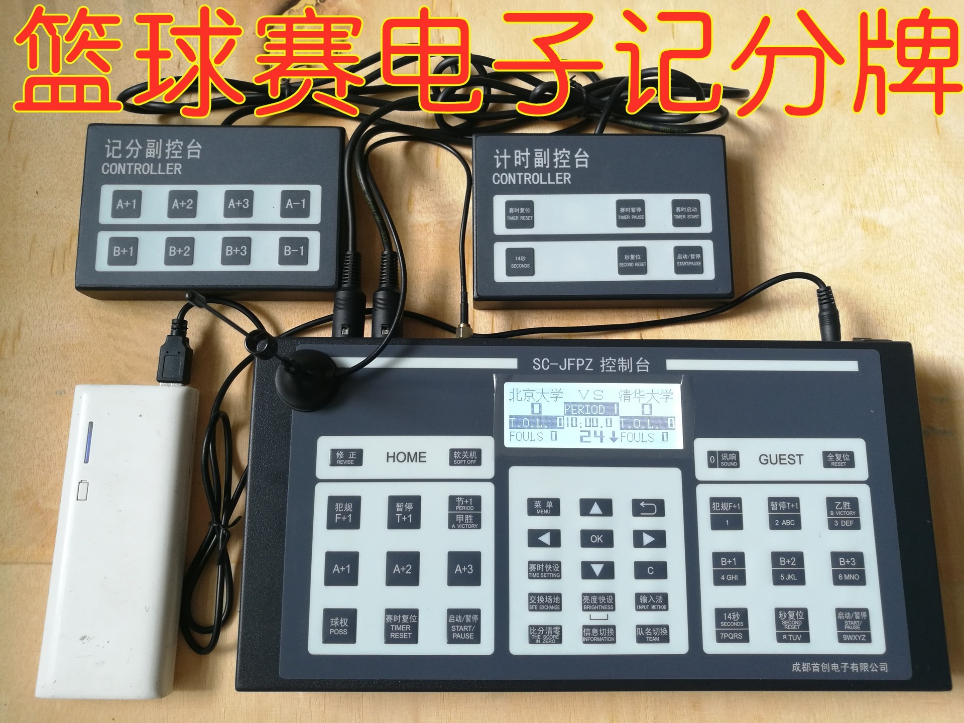 Basketball game electronic scoreboard Main console console wireless console 24 second countdown