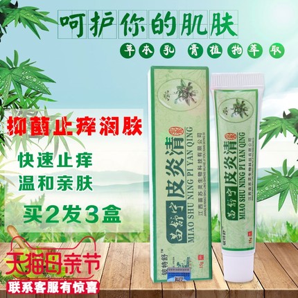 日光性皮炎脂溢性紫外线过敏皮肤修复苗药膏皮